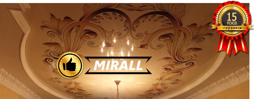 гарантії стель MIRALL
